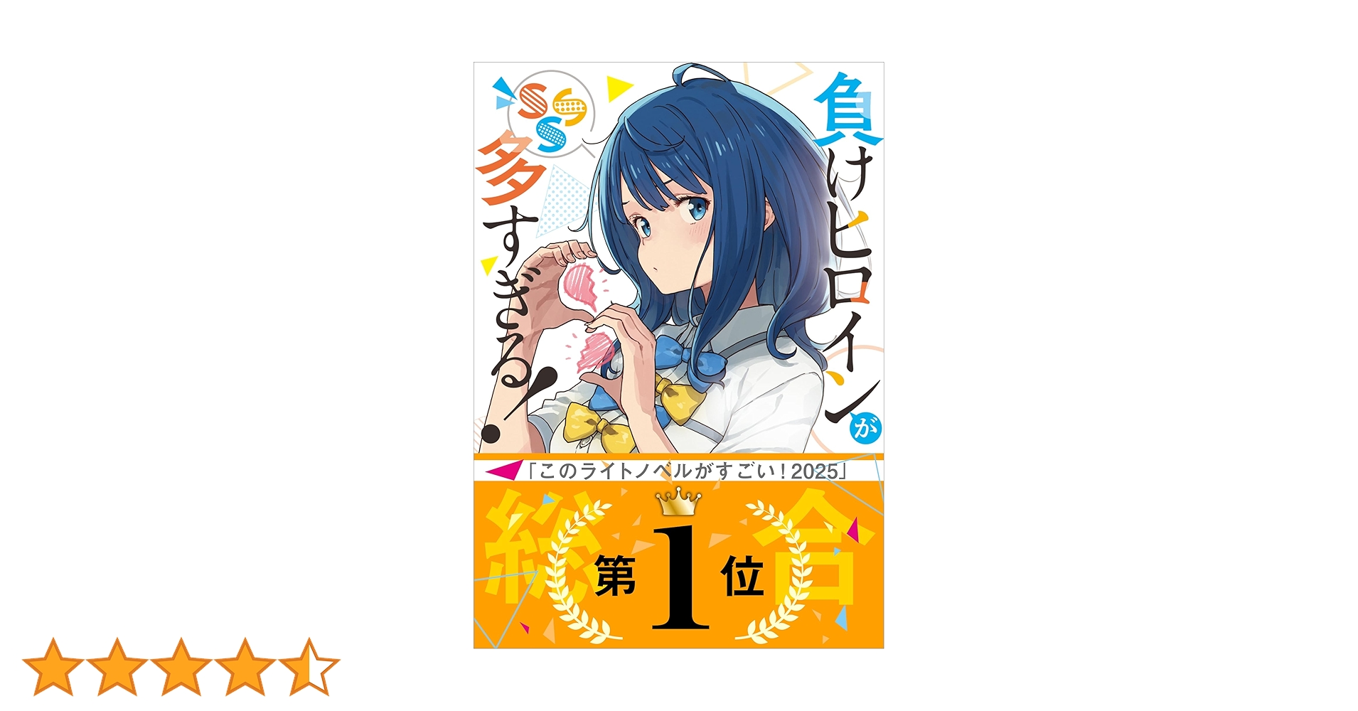 Amazon.co.jp: 負けヒロインが多すぎる！ SSS (ガガガ文庫